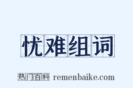 忧难组词是什么意思的图片